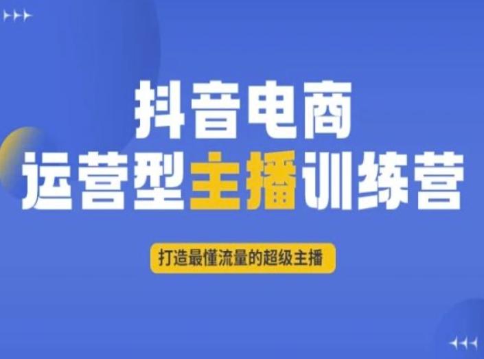 抖音电商运营型主播训练营，打造最懂流量的超级主播-点子口袋网