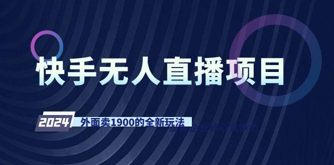快手无人直播项目，外面卖1900的全新玩法-点子口袋网