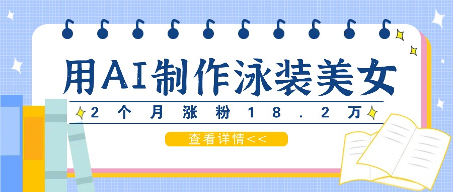 用AI生成泳装美女短视频，2个月涨粉18.2万，多种变现月收益万元-点子口袋网