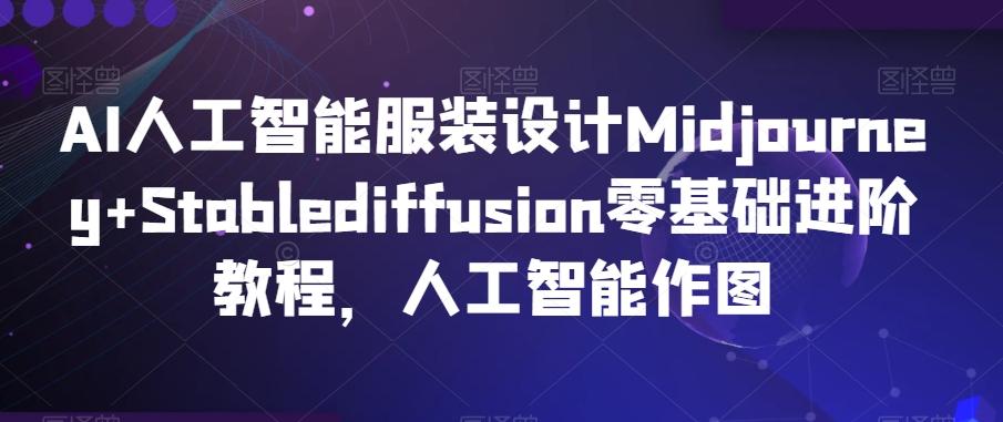 AI人工智能服装设计Midjourney+Stablediffusion零基础进阶教程，人工智能作图-点子口袋网