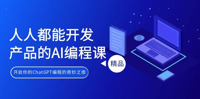 人人都能 开发产品的AI编程课，开启你的ChatGPT编程的奇妙之旅-点子口袋网