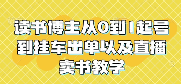 读书博主从0到1起号到挂车出单以及直播卖书教学-点子口袋网