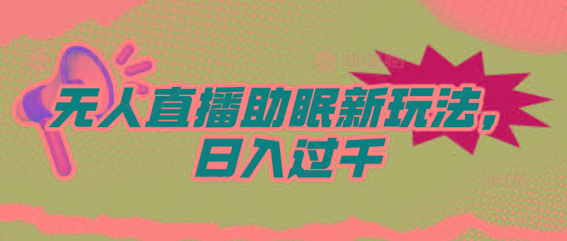 (9932期)无人直播助眠新玩法，24小时挂机，日入1000+-点子口袋网