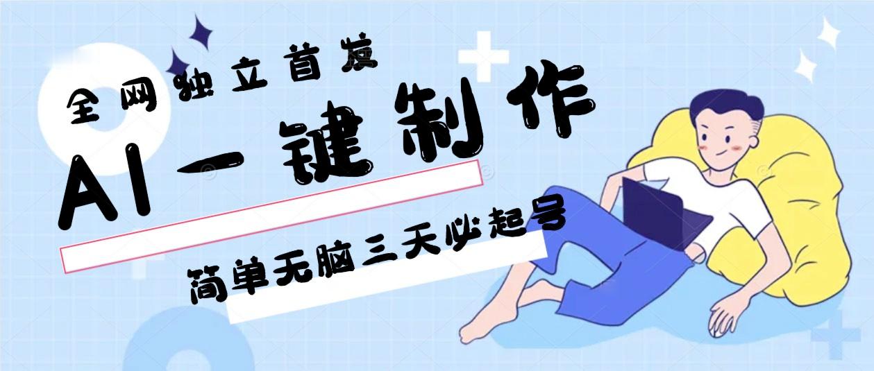 AI一键制作，简单无脑三天必起号，月入3w+，保姆级教程-点子口袋网