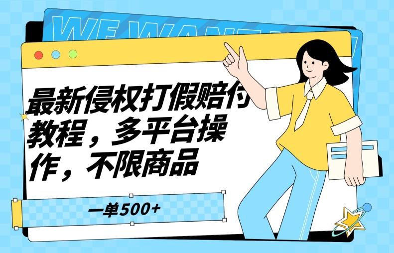 最新侵权打假赔付项目玩法，全平台可用，不限商品，一单收益至少500+-点子口袋网