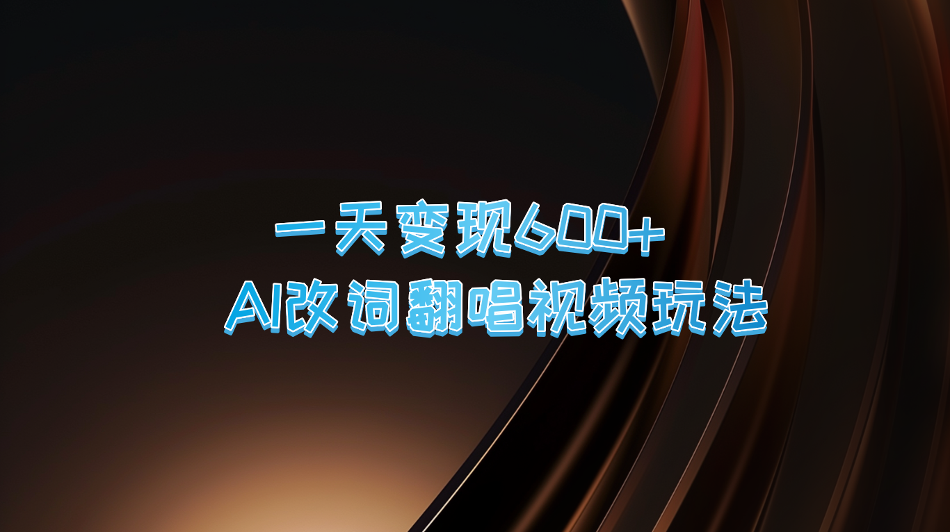 一天变现600+ AI改词翻唱视频玩法-点子口袋网