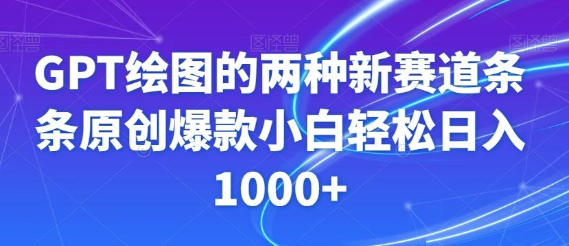 GPT绘图的两种新赛道条条原创爆款小白轻松日入1000+【揭秘】-点子口袋网