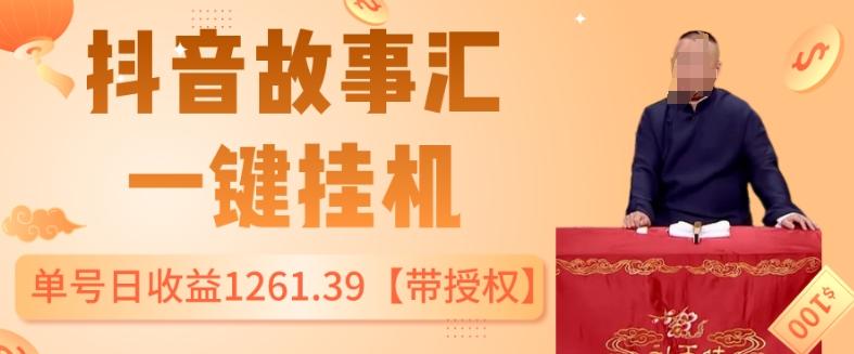 抖音故事汇、一键挂机单号日收益1261.39【带授权】-点子口袋网