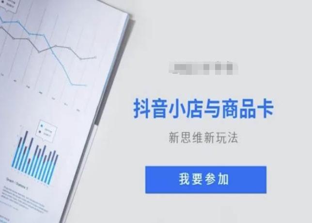 抖音小店与商品卡新思维视频教学新玩法-点子口袋网