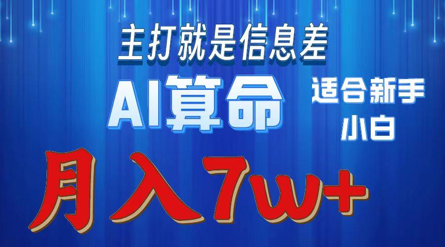 2024年蓝海项目AI算命，适合新手，月入7w-点子口袋网