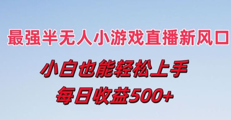 最强半无人直播小游戏新风口，小白也能轻松上手，每日收益5张【揭秘】-点子口袋网