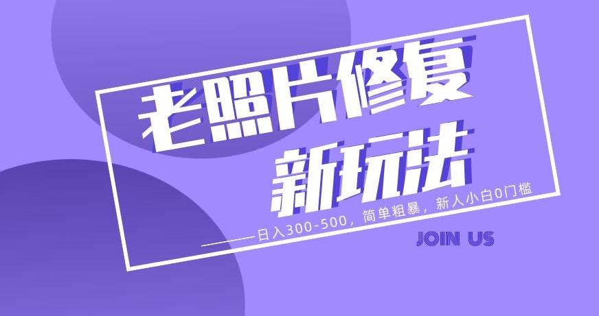老照片修复新玩法，日入300-500，简单粗暴，新人小白0门槛-点子口袋网