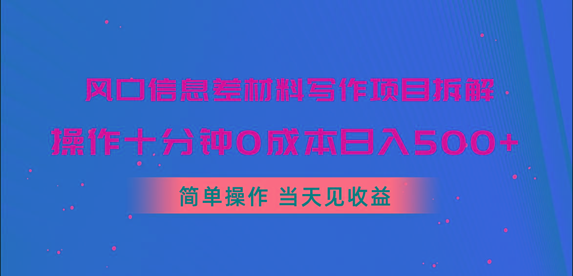 风口信息差材料写作项目拆解，操作十分钟0成本日入500+，简单操作当天...-点子口袋网