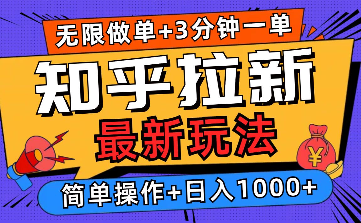 2025知乎拉新无限做单玩法，3分钟一单，日入1000+简单无难度-点子口袋网