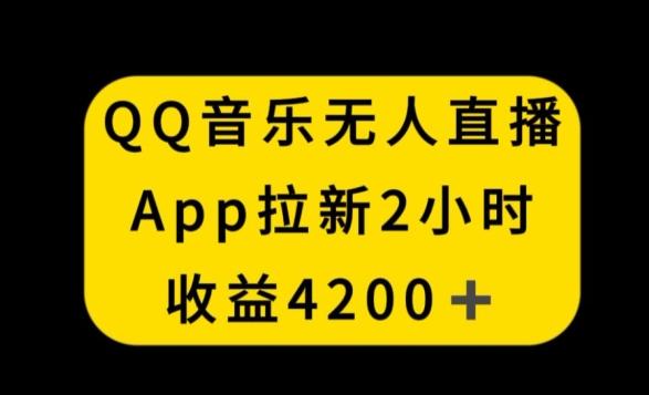 QQ音乐无人直播APP拉新，2小时收入4200，不封号新玩法【揭秘】-点子口袋网