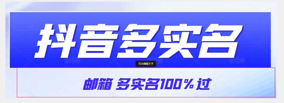 【原创首发】抖音邮箱多实名100%过，抖音多实名的方法，自测【揭秘】-点子口袋网