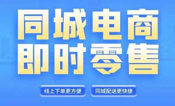 同城电商全套线上直播运营课程，6月+8月新课，同城电商风口，抓住创造财富自由-点子口袋网