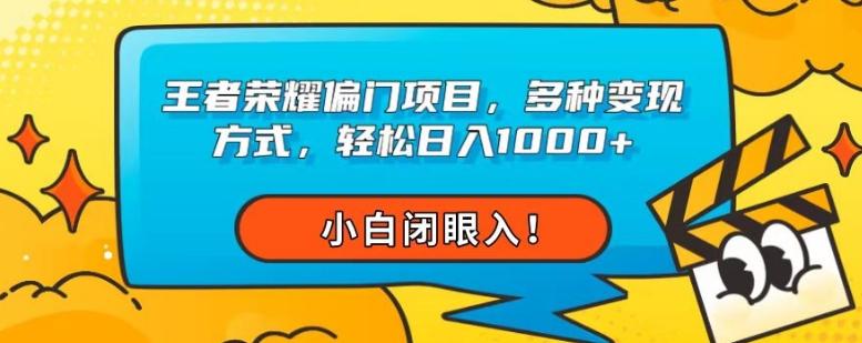 王者荣耀偏门项目，多种变现方式，轻松日入1000+，小白闭眼入！-点子口袋网