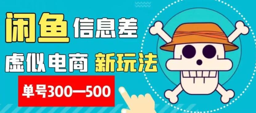 外面收费900多的闲鱼掘金新玩法之拼多多砍价项目，小白无脑操作，单号单日赚300-500+-点子口袋网