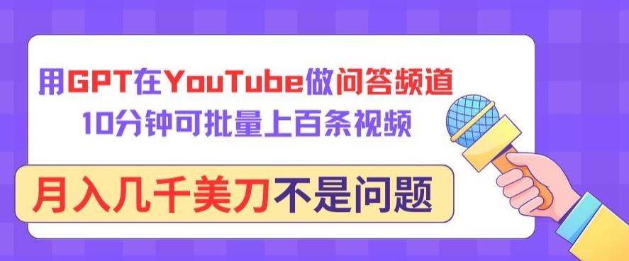 用GPT在YouTube做问答频道，10分钟可批量上百条视频，月入几千美刀不是问题【揭秘】-点子口袋网