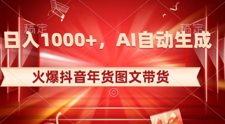 10日入1000+火爆抖音年货图文带货，AI自动生成自己的年货原创图文【揭秘】-点子口袋网