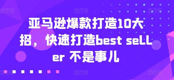 亚马逊爆款打造10大招，快速打造best seller 不是事儿-点子口袋网