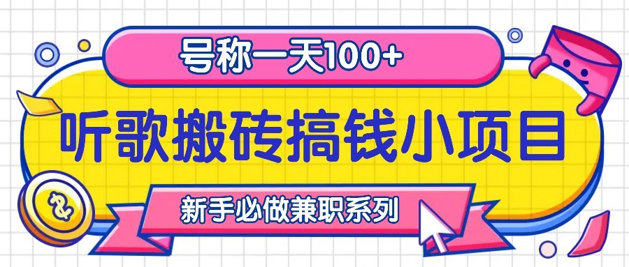 听歌搬砖搞钱小项目，号称一天100+新手必做系列-点子口袋网