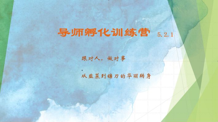 导师孵化训练营5.2.1，带你提升认知转变思维，实现从韭菜到镰刀的华丽转身-点子口袋网