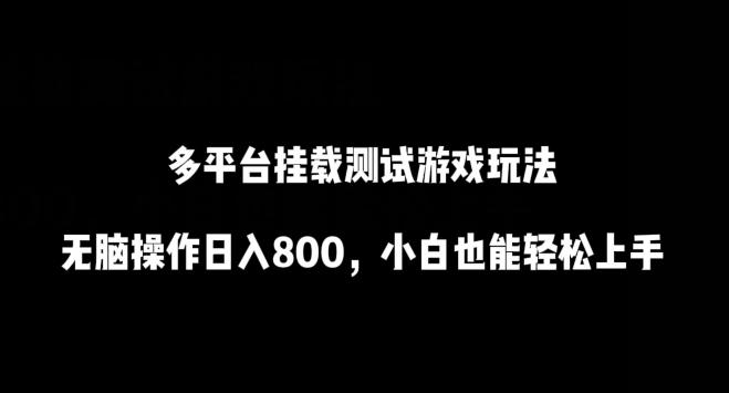 多平台挂载测试游戏玩法，无脑操作日入800，小白也能轻松上手【揭秘】-点子口袋网