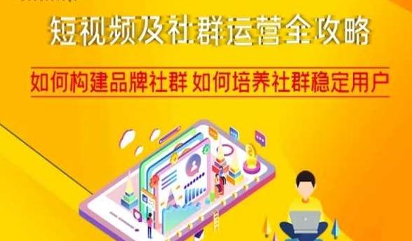 短视频及社群运营全攻略，如何构建品牌社群如何培养社群稳定用户-点子口袋网