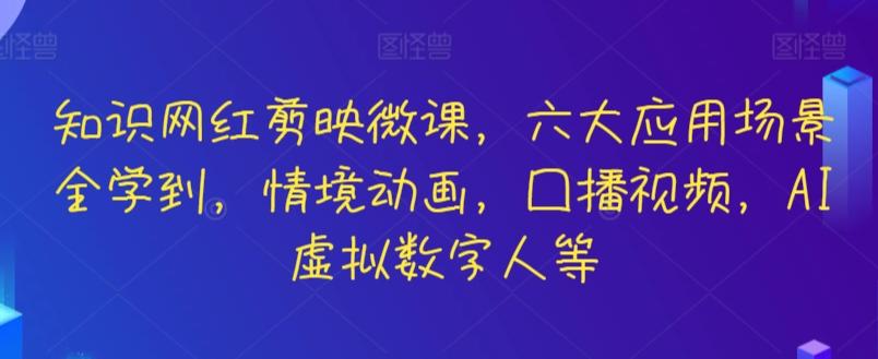 知识网红剪映微课，六大应用场景全学到，情境动画，囗播视频，AI虚拟数字人等-点子口袋网