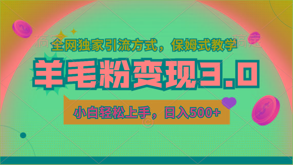 羊毛粉变现3.0 全网独家引流方式，小白轻松上手，日入500+-点子口袋网
