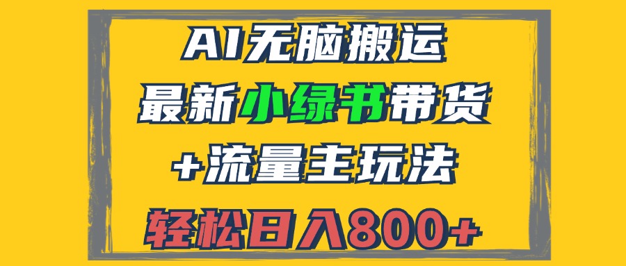 2024最新小绿书带货+流量主玩法，AI无脑搬运，3分钟一篇图文，日入800+-点子口袋网