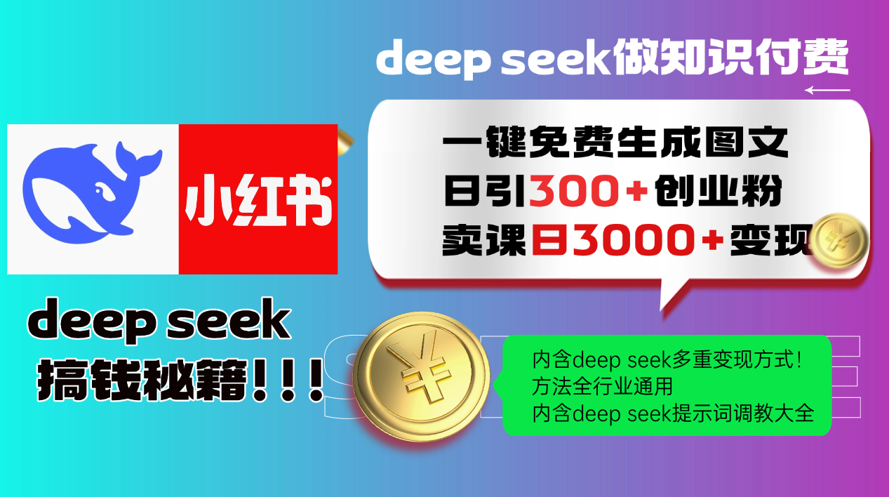 Deep seek 一键免费生成小红书图文日引300+创业粉，日变现3000+教程！...-点子口袋网