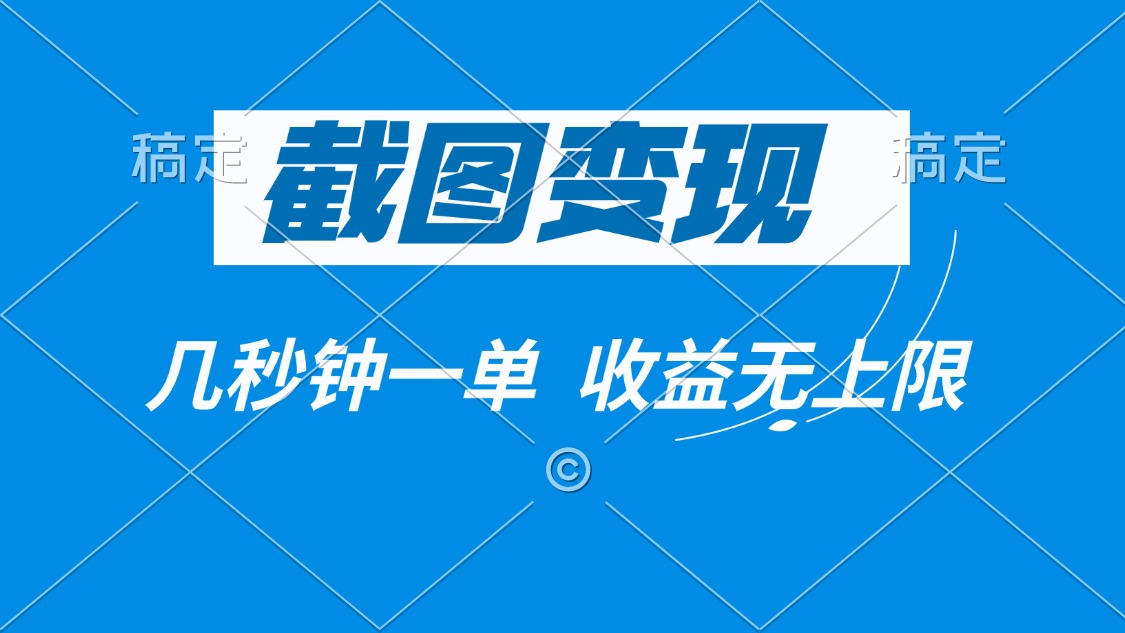 截图变现，几秒钟一单，收益无上限-点子口袋网