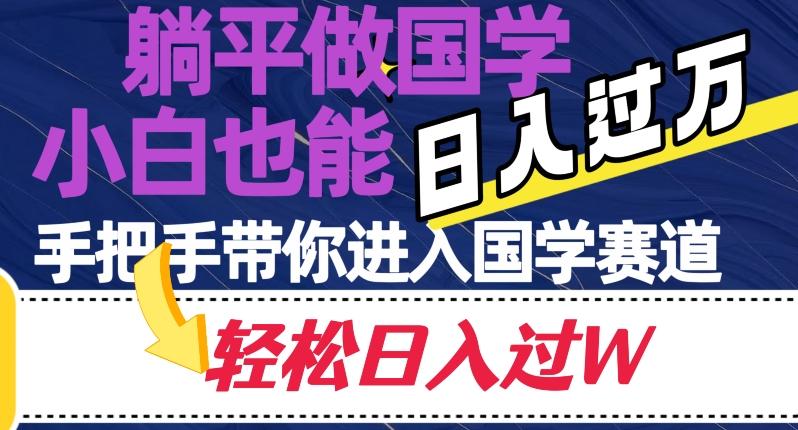 躺平做国学，小白也能日入过万，手把手带你进入国学赛道【揭秘】-点子口袋网