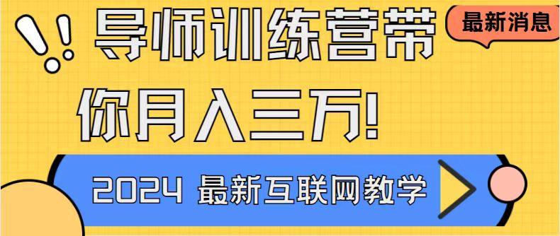 导师训练营4.0互联网最牛逼的项目没有之一，新手小白必学 月入3万+轻轻松松-点子口袋网