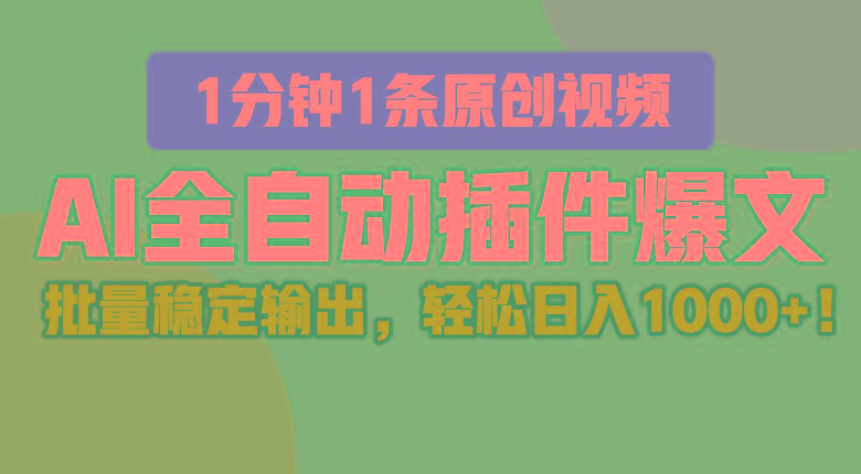 AI全自动插件输出爆文，批量稳定输出，1分钟一条原创文章，轻松日入1000+！-点子口袋网
