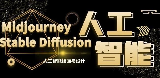 MJ+Stable Diffusion人工智能绘画与设计第6期AIGC课程-点子口袋网