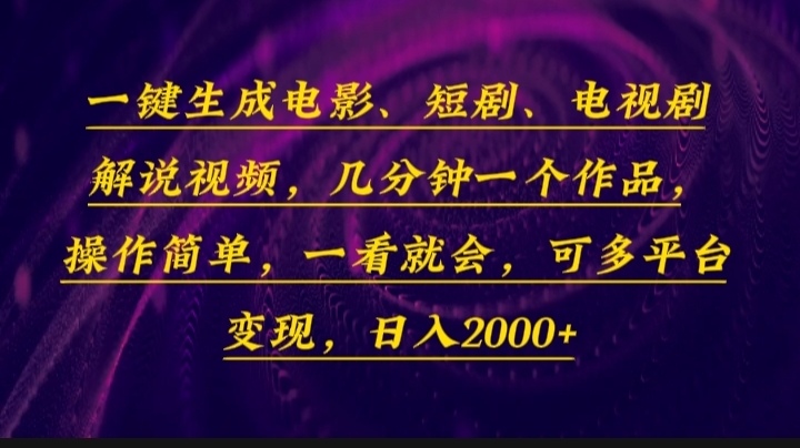 一键生成电影，短剧，电视剧解说视频，几分钟一个作品，操作简单，一看...-点子口袋网