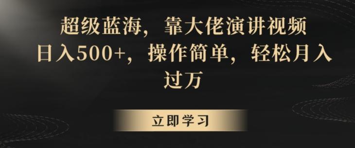 超级蓝海，靠大佬演讲视频，日入500+，操作简单，轻松月入过万【揭秘】-点子口袋网