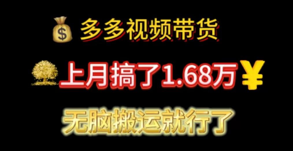 多多视频带货：上月搞了1.68万，无脑搬运就行了-点子口袋网