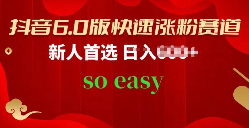 抖音6.0版快速涨粉赛道，新人首选，跟着我的操作步骤，相信你也可以【揭秘】-点子口袋网