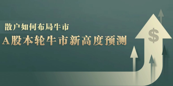 A股本轮牛市新高度预测：数据统计揭示最高点位，散户如何布局牛市？-点子口袋网