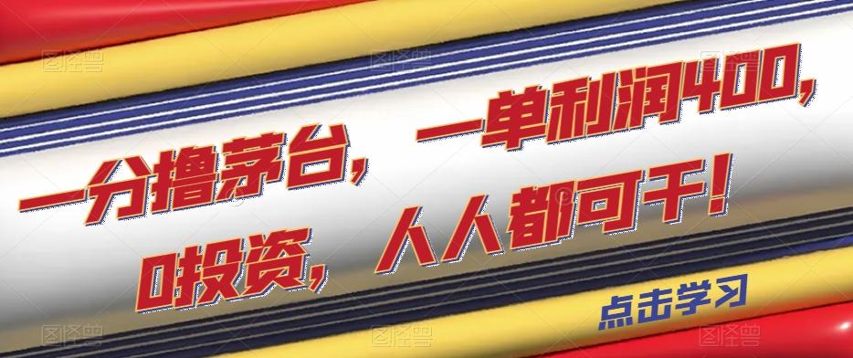 一分撸茅台，一单利润400，0投资，人人都可干！【揭秘】-点子口袋网