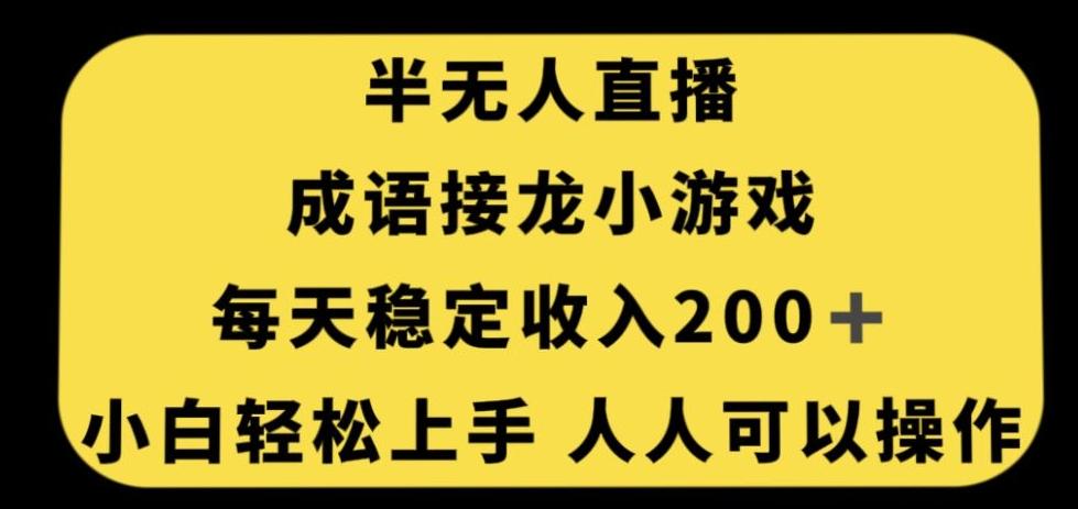 无人直播成语接龙小游戏，每天稳定收入200+，小白轻松上手人人可操作-点子口袋网