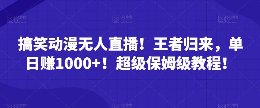 搞笑动漫无人直播！王者归来，单日赚1000+！超级保姆级教程！-点子口袋网