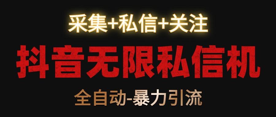 抖音无限私信机！采集+私信+关注，全自动暴力引流！-点子口袋网