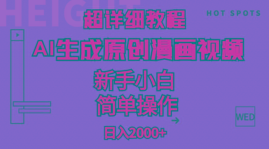 超详细教程：AI生成爆款原创漫画视频，小白可做，解放双手，轻松日赚2000+-点子口袋网