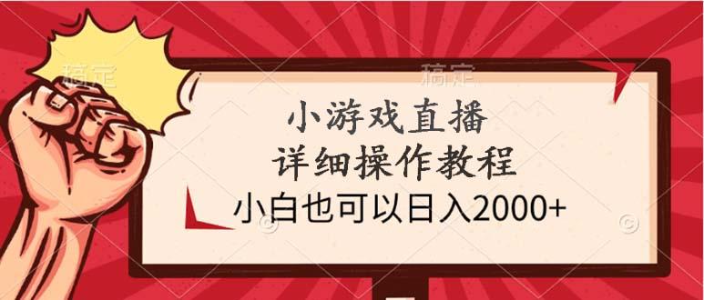 (9640期)小游戏直播详细操作教程，小白也可以日入2000+-点子口袋网